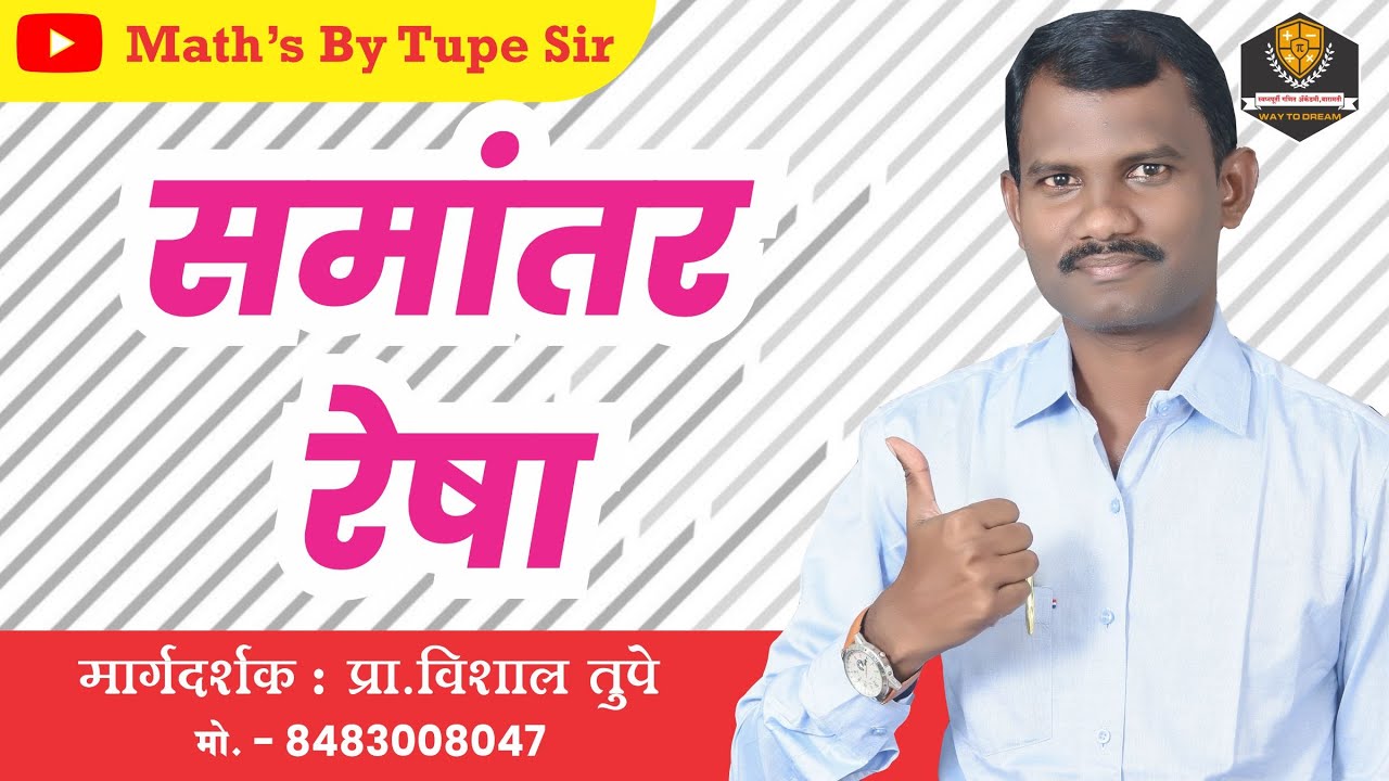 समांतर रेषा #bestquestionpolicebharti #mathtips #education #imppolicebharti #mathtricks