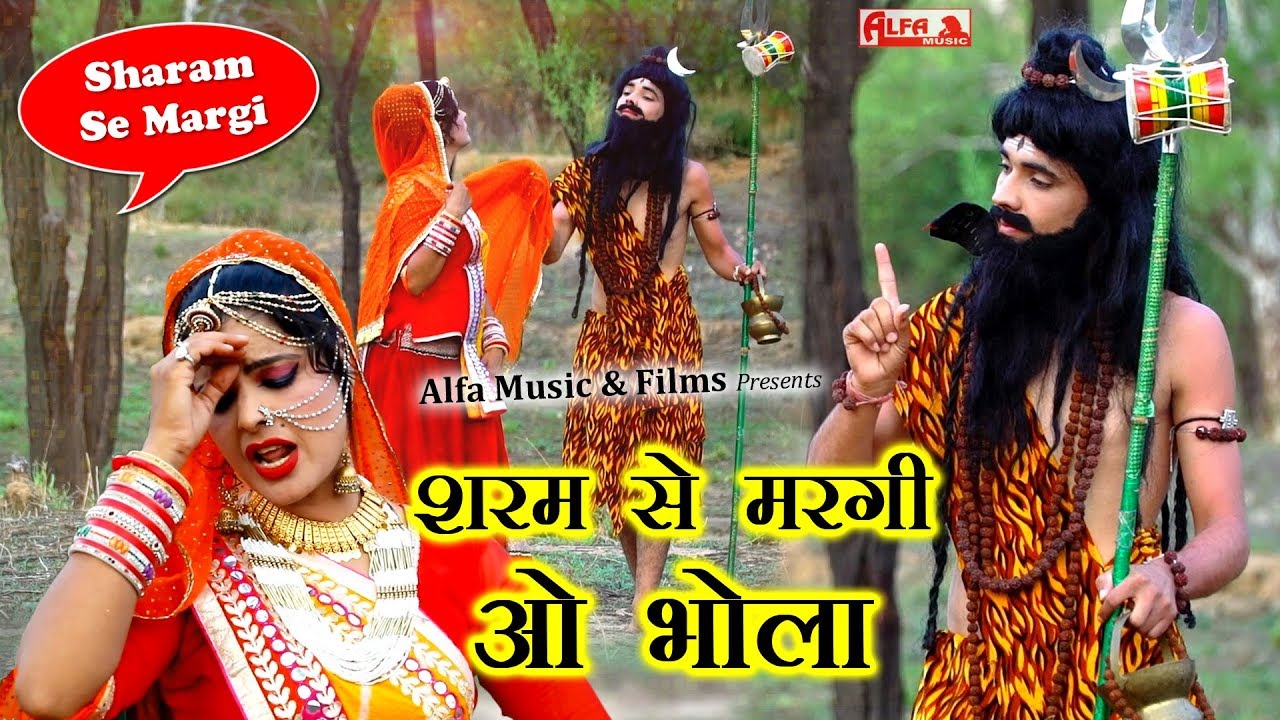 शरम से मरगी रे भोला राजस्थानी वीडियो सांग 2019 | Shiv Bhajan | Rekha Shekhawat | Alfa Music & Films