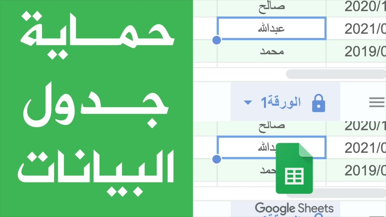 حماية جدول أو ورقة أو نطاق في جداول بيانات قوقل