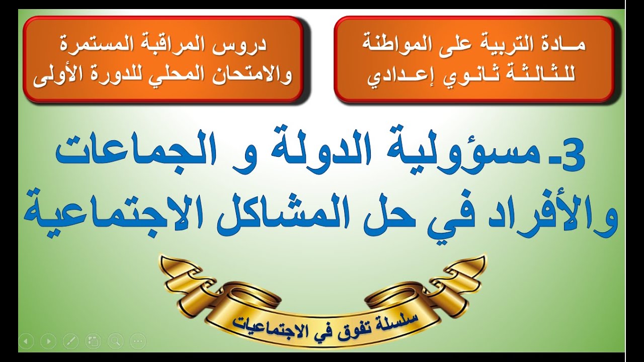 مسؤولية الدولة و الافراد و الجماعات في حل المشاكل الاجتماعية التربية على المواطنة الثالثة اعدادي د1