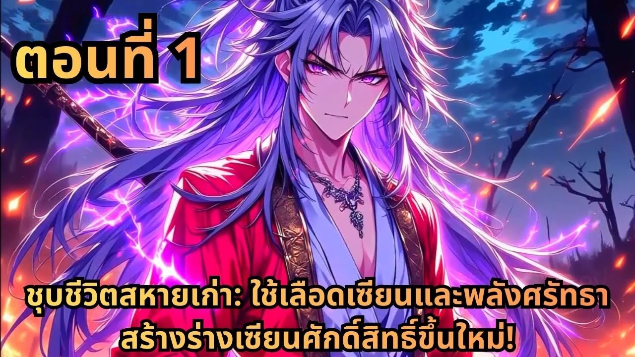 ตอนที่ 1|ชุบชีวิตสหายเก่า: ใช้เลือดเซียนและพลังศรัทธา สร้างร่างเซียนศักดิ์สิทธิ์ขึ้นใหม่!