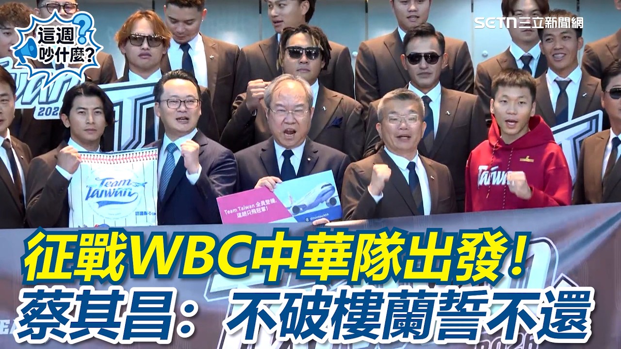 【#這週吵什麼】中華隊出發WBC！蔡其昌壯行：不破樓蘭誓不還！王貞治看好台灣實力逼近日本！點出徐若熙問題「球都偏高」盼季前調整到位 ｜三立新聞網 SETN.com