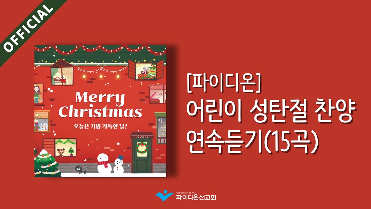 [파이디온] 성탄절 어린이 찬양 연속듣기 모음(15곡)