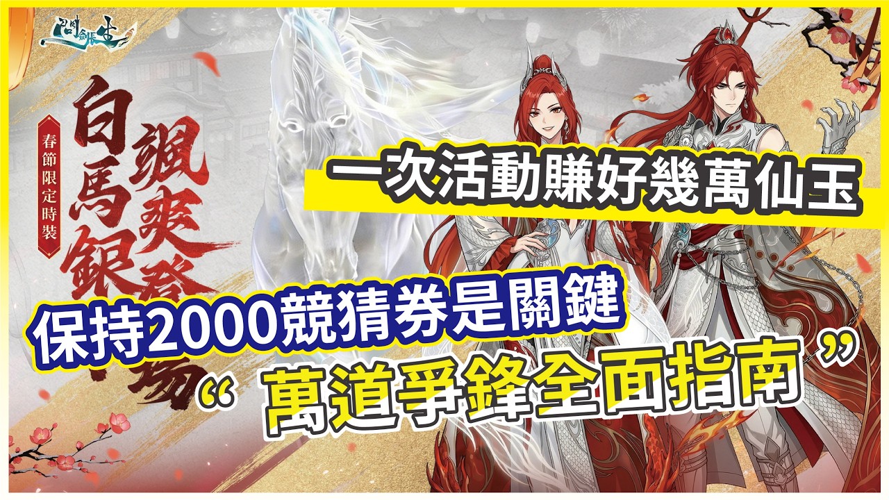 【問劍長生】萬道爭鋒全面指南 保持2000競猜券是關鍵 一次活動賺好幾萬仙玉!【微笑】