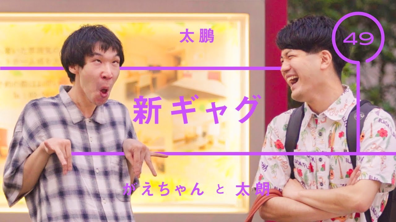 太鵬 - がえちゃん「新ギャグ」【雑談】【トーク】