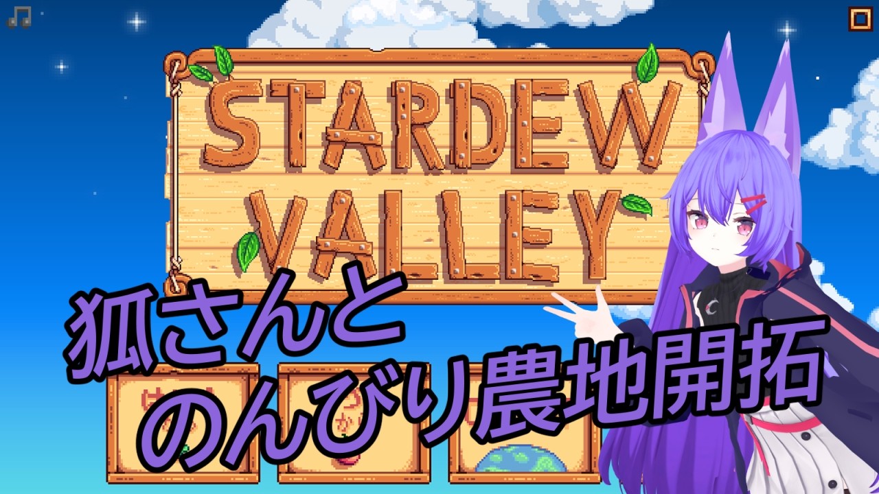 【Stardew Valley】みんなで農地開拓っ！【Steam/参加型】　Part.001