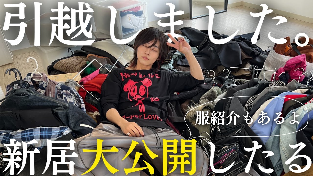 【服の量えぐい】服オタク学生の引越しが大変過ぎたww 新居ルームツアー付き