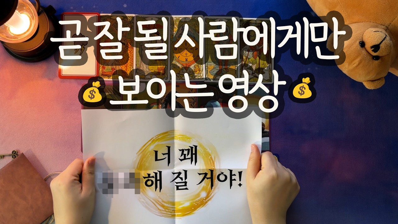 [타로_예언]⚡이미 시작됐습니다⚡곧 들어올 보상의 정체💰