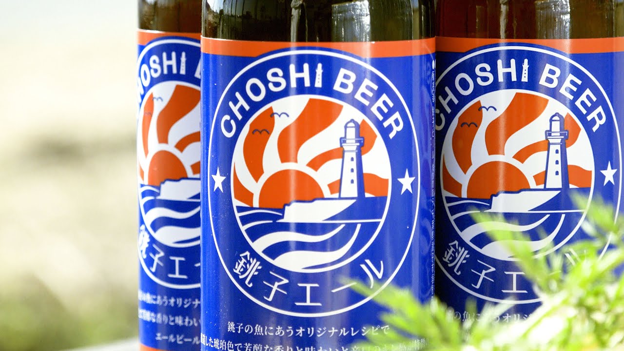 銚子ビール　【銚子に初のビール醸造所】