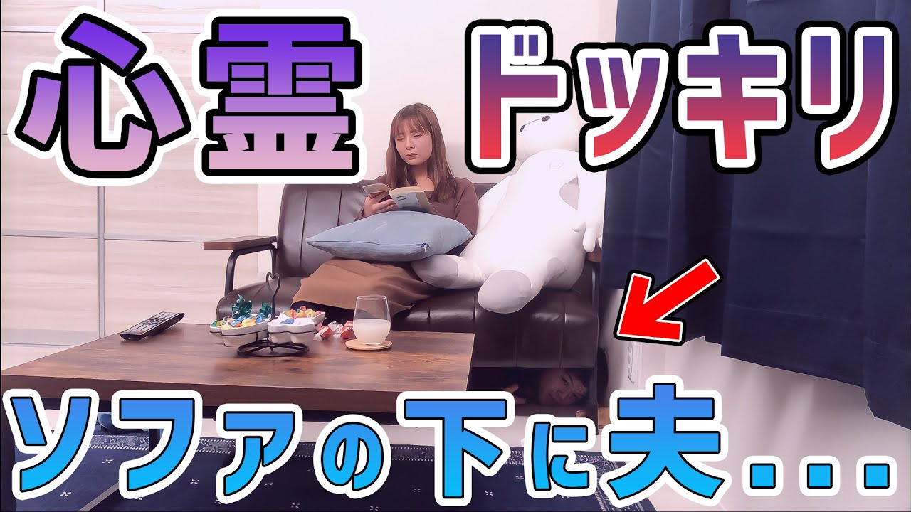 【心霊ドッキリ】ソファの下から妻をガチでビビらせてみた | 新婚夫婦