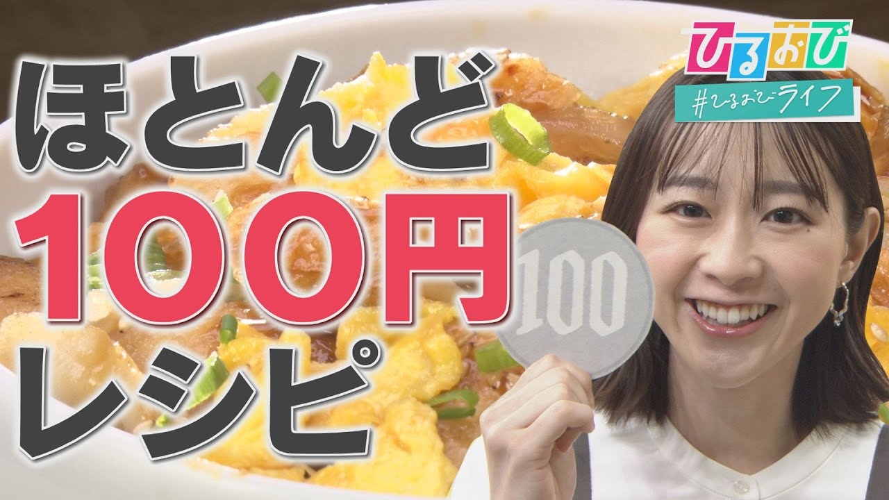 【ひるおび】“家計お助け食材”で作る激うまレシピに若林アナが挑戦！