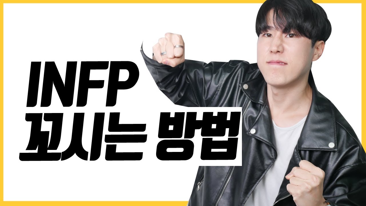 INFP 연애 공략법/ 인프피랑 사귀는 법 알려드림