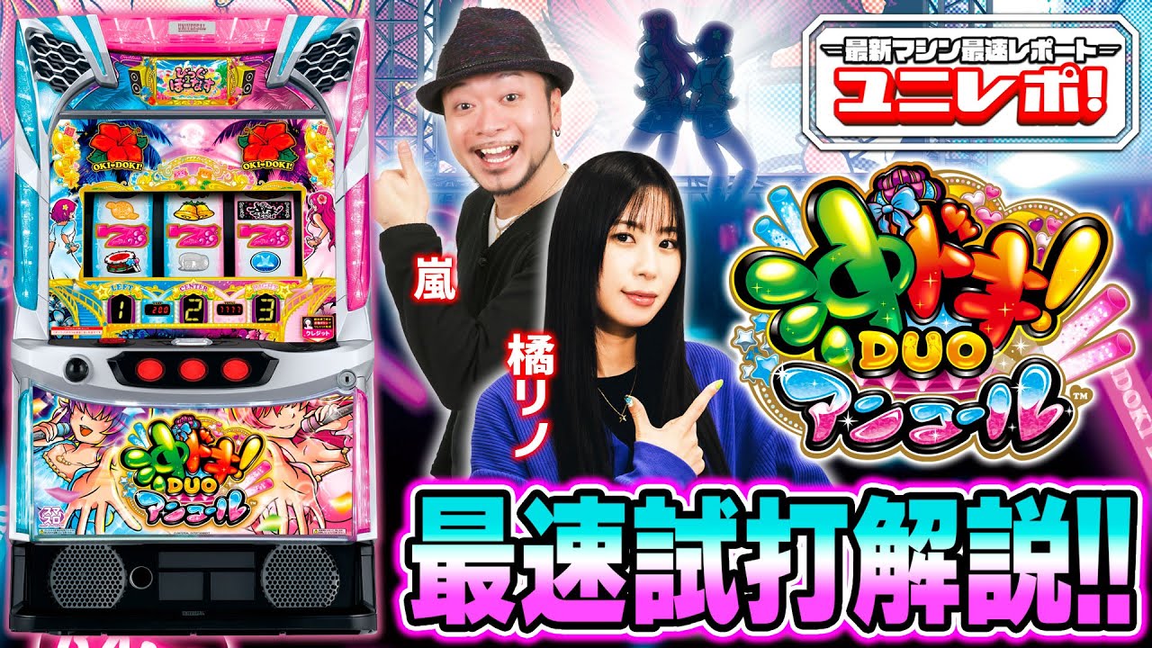 【スマスロ 沖ドキ！DUO アンコール】～ユニレポ！～ 最新ユニバマシンの情報を最速レポート
