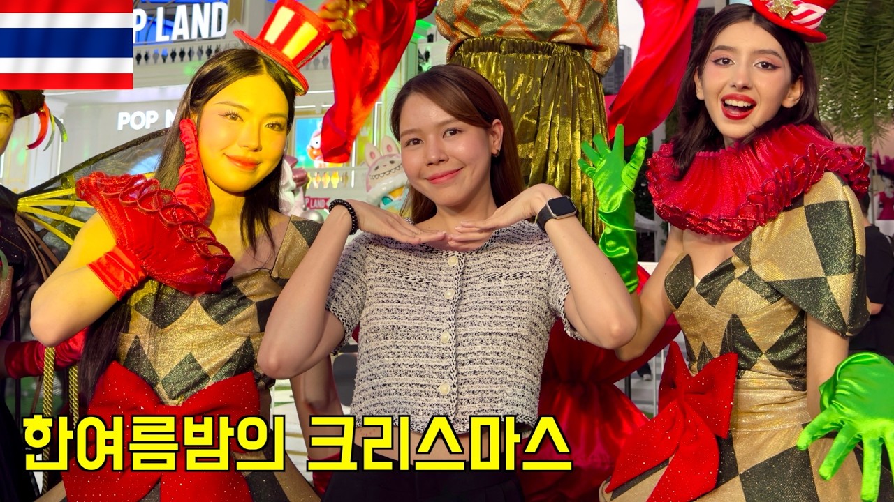 한여름밤의 크리스마스 | 국제커플