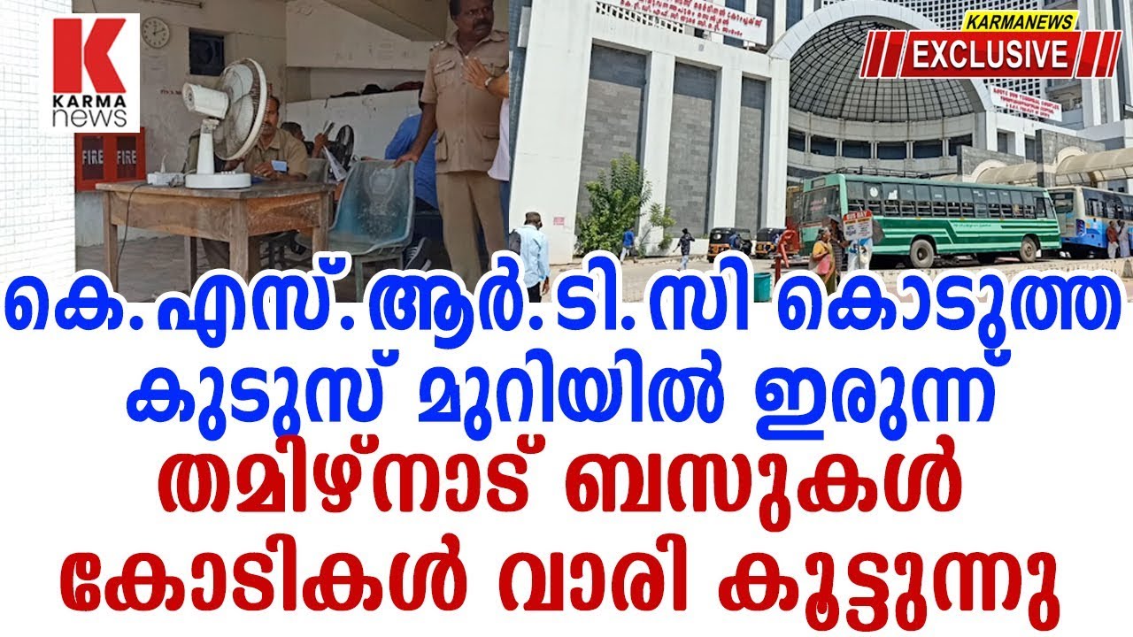 കെ.എസ്.ആർ.ടി.സിയുടെ മൂക്കിടിച്ച് പരത്തി തമിഴ് നാട് സർക്കാർ ബസ്| karma news