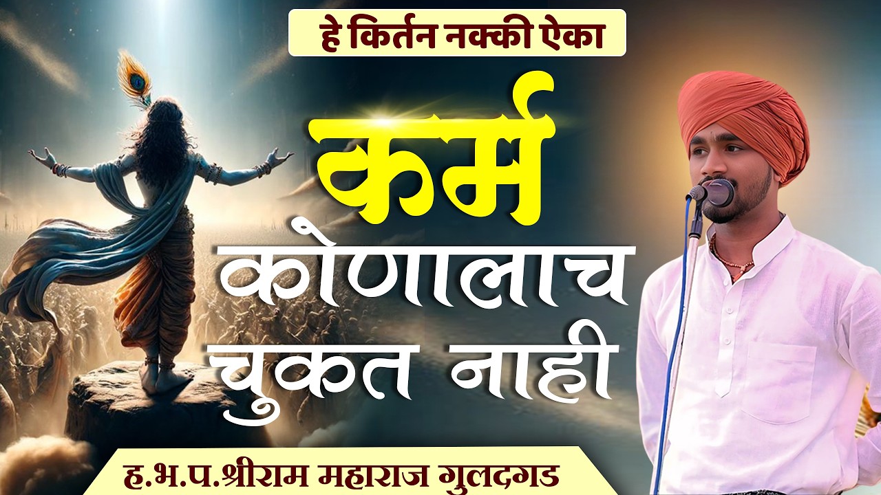 कर्म कोणालाच चुकत नाही | हे कीर्तन नक्की ऐका | ह.भ.प. श्रीराम महाराज गुलदगड किर्तन 