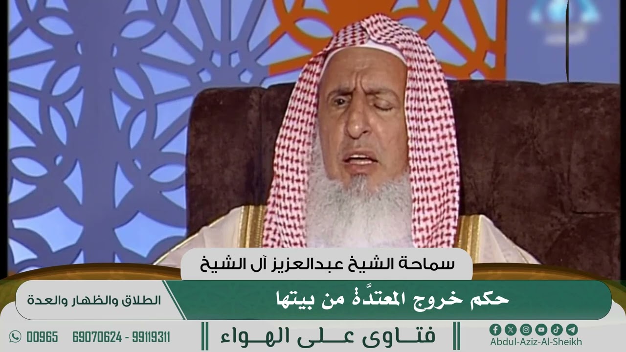 [411] حكم خروج المعتدَّة من بيتها - الشيخ عبدالعزيز آل الشيخ