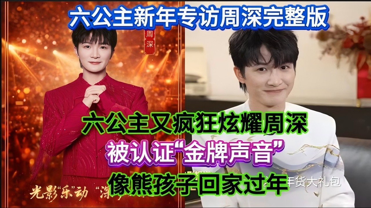 【周深】六公主新年专访完整版！像熊孩子回家过年！六公主又疯狂炫耀周深！认证金牌声音！CCTV Movies interview with Zhou Shen!#zhoushen #周深