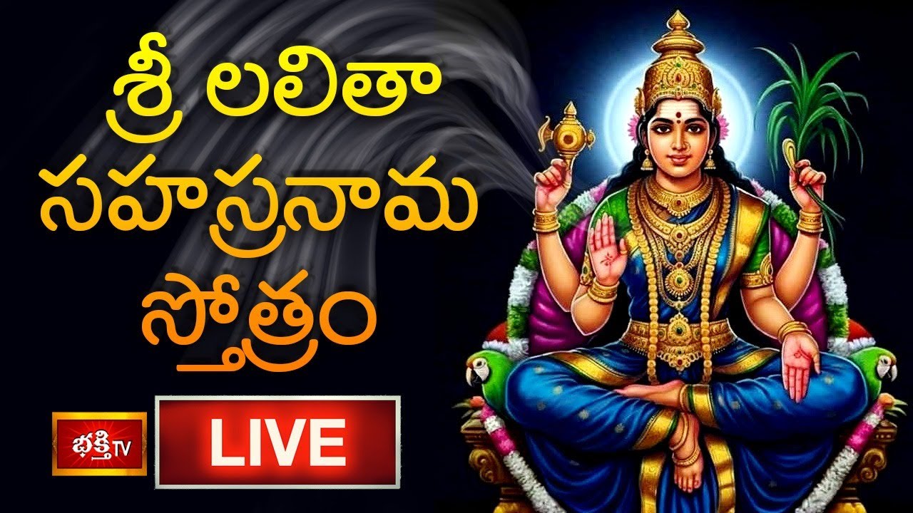 LIVE : శ్రీ లలితా సహస్రనామ స్తోత్రం | Sri Lalitha Sahasranama Stotram with Telugu Lyrics | BhakthiTV