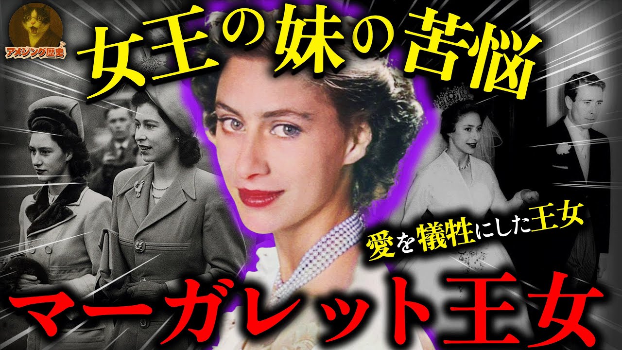 エリザベス女王の妹・マーガレット王女！王室の束縛と戦い、でも愛を諦めた王女