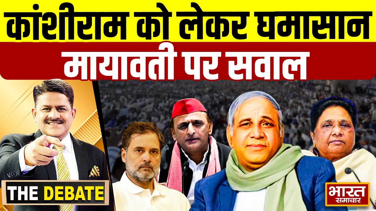 सभी दल कर रहे कांशीराम की 'बड़ाई',खिसकती जमीन और वोटर देख 'माया' घबराई ? | THE DEBATE |