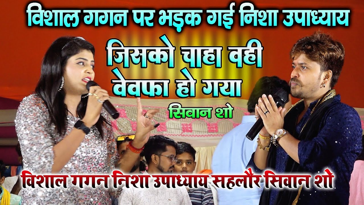 निशा उपाध्याय भड़क गई #Vishal_Gagan पर स्टेज शो सिवान में - जिसको चाहा वही बेवफा हो गया