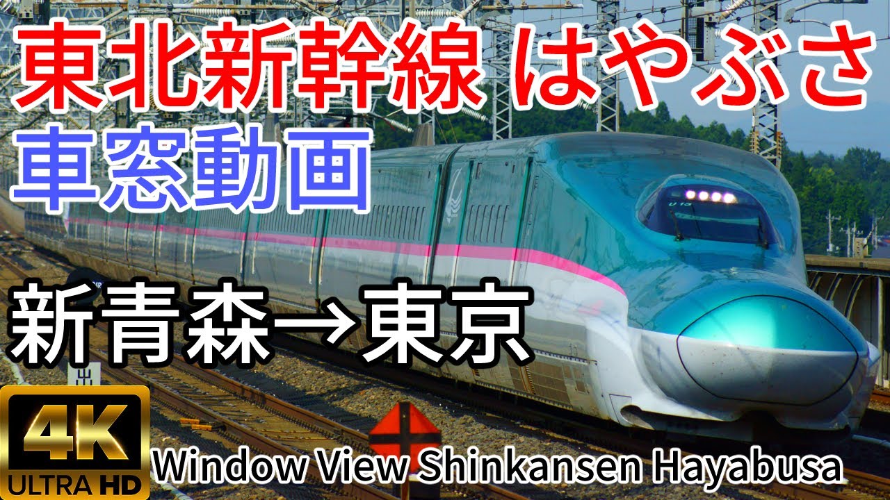 【4K60p車窓動画】早朝の最高速列車 はやぶさ 4号 新青森→東京 東北新幹線【E5系】