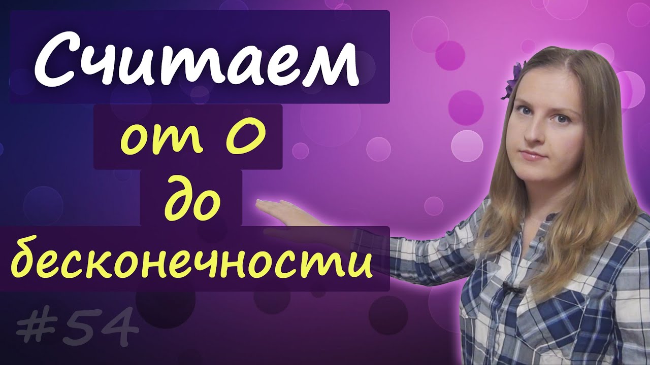 54 Считаем от 0 до бесконечности, большие числа по английски - миллион, миллиард и т.д.