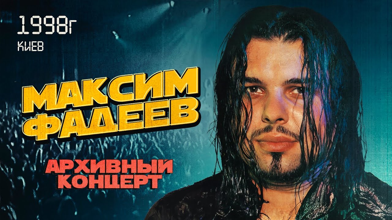 Максим ФАДЕЕВ - Концерт 1998 Киев