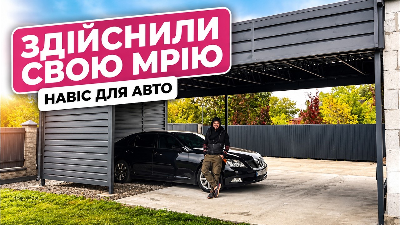 ЗАВЕРШИЛИ НАВІС МРІЇ ПІД МАШИНИ, ВАРТІСТЬ НАВІСУ в 2023 РОЦІ