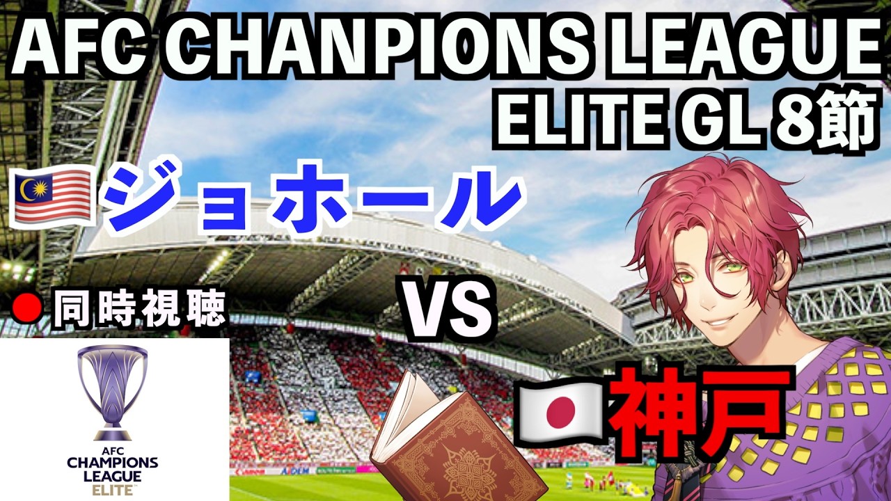 【LIVE同時視聴】ジョホール×ヴィッセル神戸 #ACL ELITE 2025/26 第8節【霜月陸斗/吉本興業】