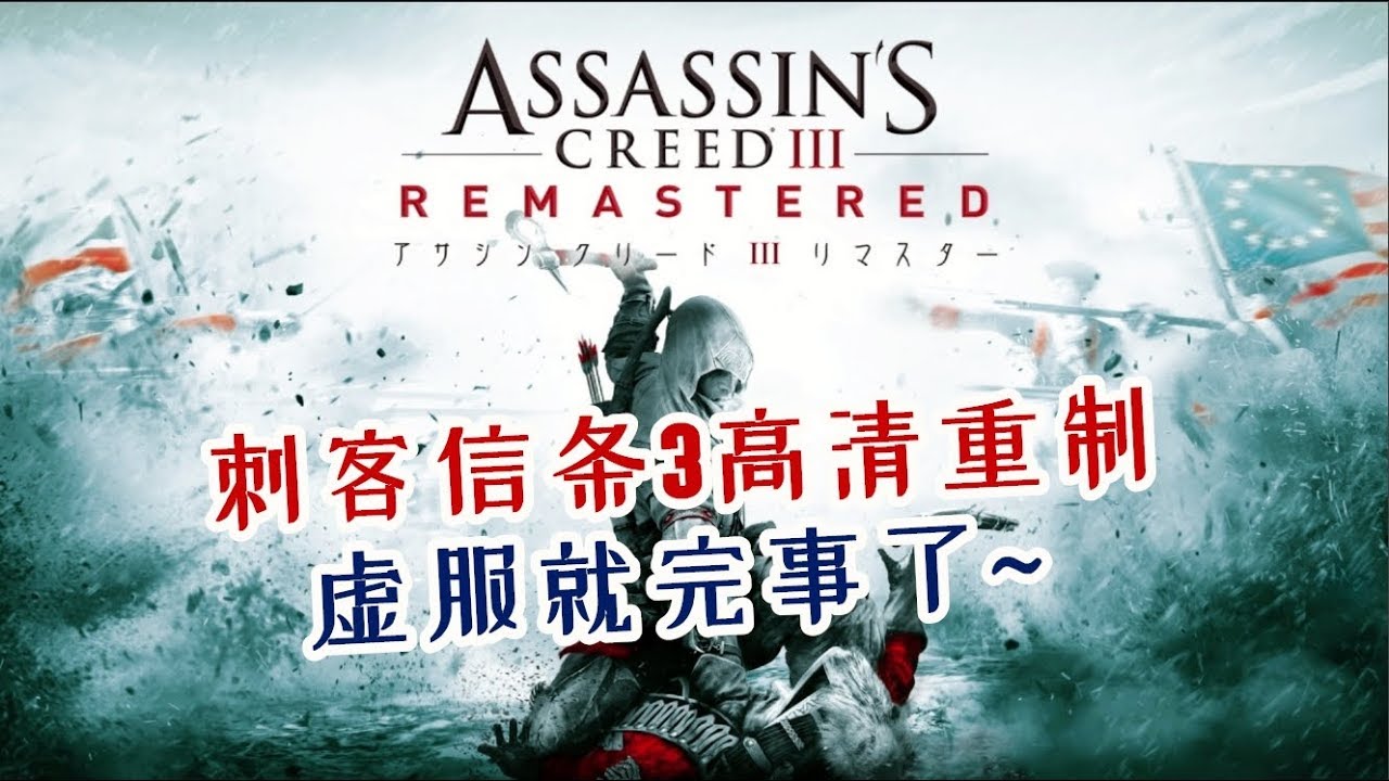 5月最期待的移植作品~NS版刺客信条3高清重制版上手体验！