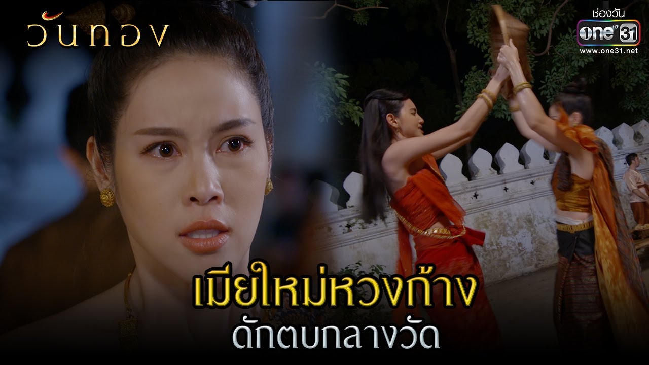 เมียใหม่หวงก้าง ดักตบกลางวัด | HIGHLIGHT  วันทอง EP.3 | 8 มี.ค. 64 | one31