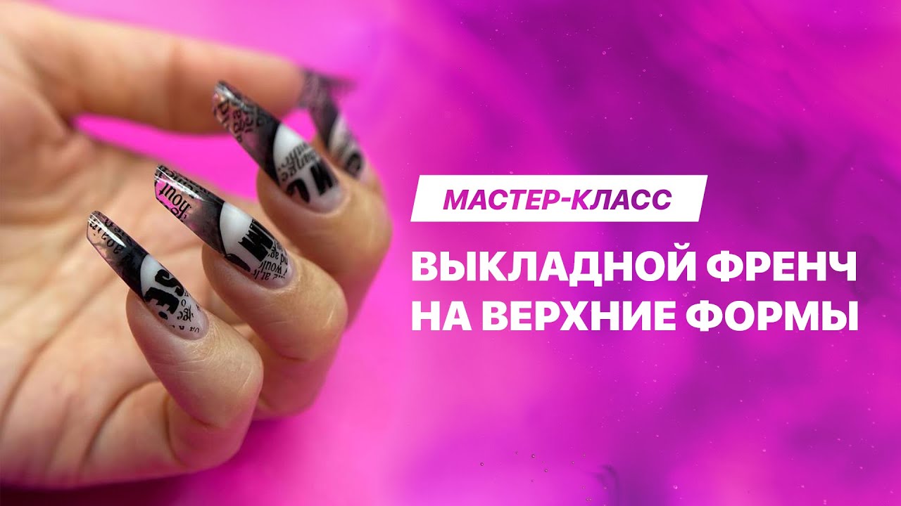 Выкладной френч за считанные минуты