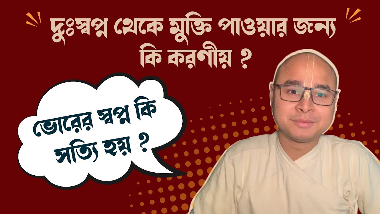 দুঃস্বপ্ন থেকে মুক্তি পাওয়ার জন্য কি করণীয় ? ভোরের স্বপ্ন কি সত্যি হয় ?