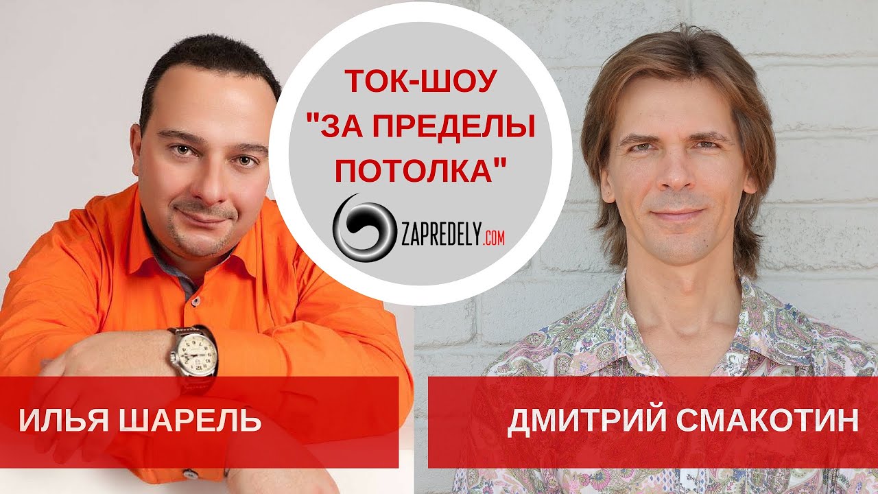 Ток-шоу [За пределы потолка] Гость: Илья Шарель. Выпуск 11