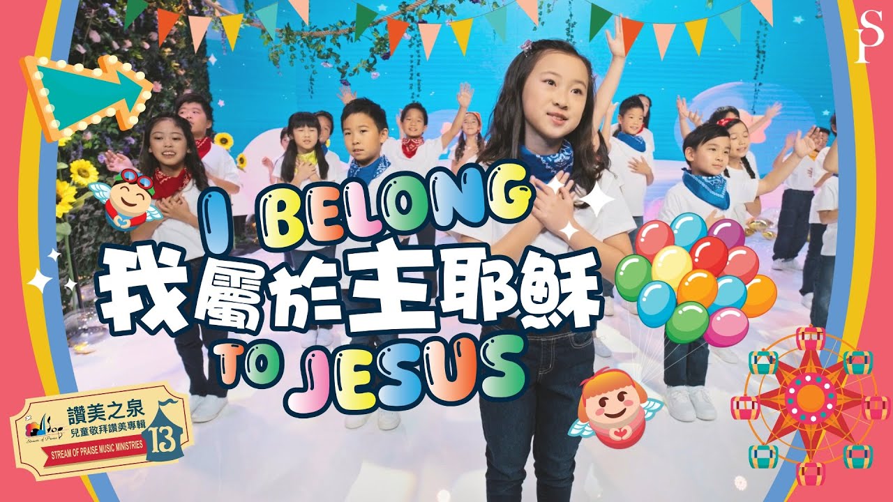 【I Belong To Jesus 我屬於主耶穌】敬拜MV - 讚美之泉兒童敬拜讚美 (13)