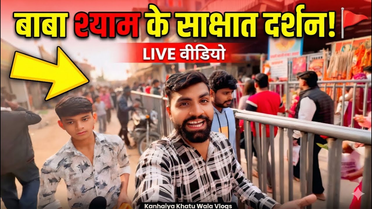 आज बाबा श्याम के रियल रूप के लाइव दर्शन... By Kanhaiya Khatu Wala Vlogs