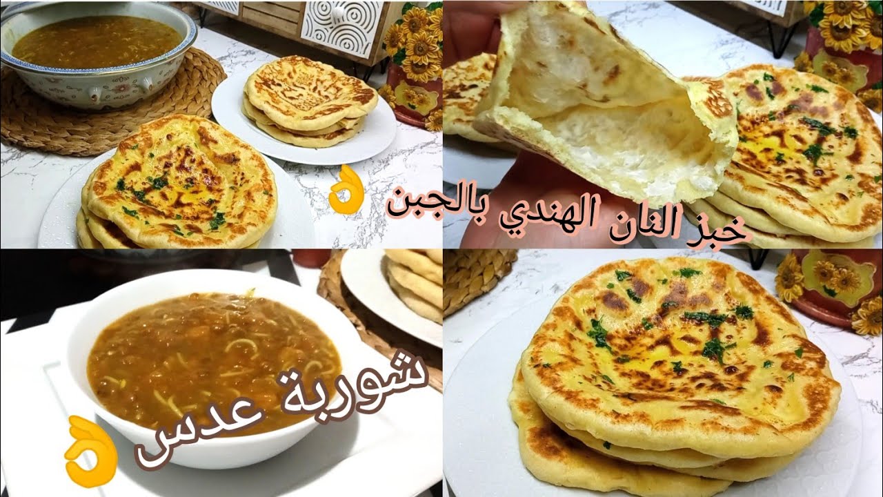 هذ الوصفة ادمان خبز النان الهندي بالجبن و لا أروع👌 مع شوربة عدس لعشاء شتوي دافئ وخفيف