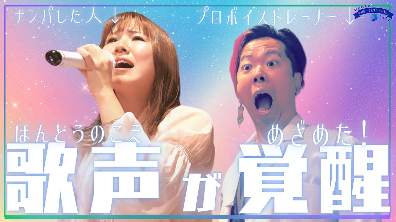 ボイトレしたら「喉が消えた」!? 声が変わる瞬間を見よ‼️【後編】