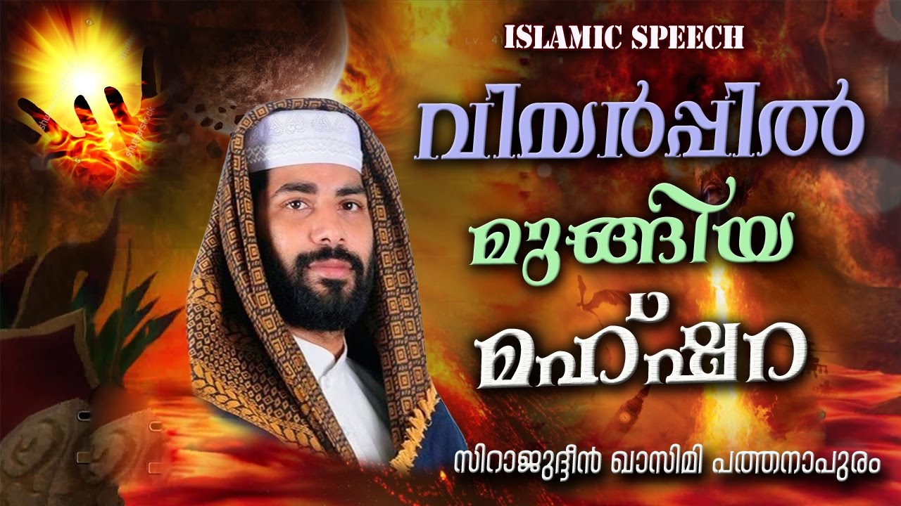 വിയർപ്പിൽ മുങ്ങിയ മഹ്ഷറ | LATEST ISLAMIC SPEECH MALAYALAM | Mathaprabhashanam