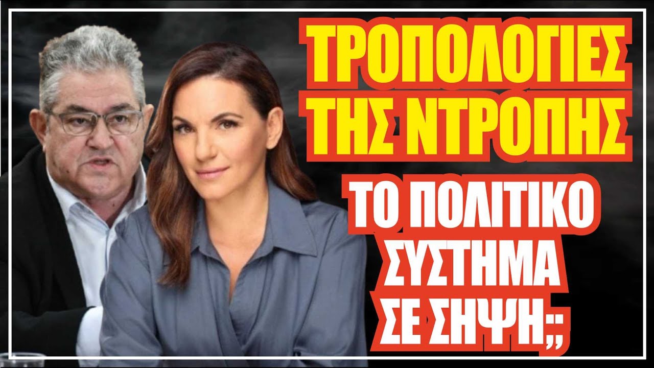 «Φωτογραφικές τροπολογίες στη Βουλή και το νέο κόμμα Καρυστιανού – Πού πάει η Δημοκρατία;»