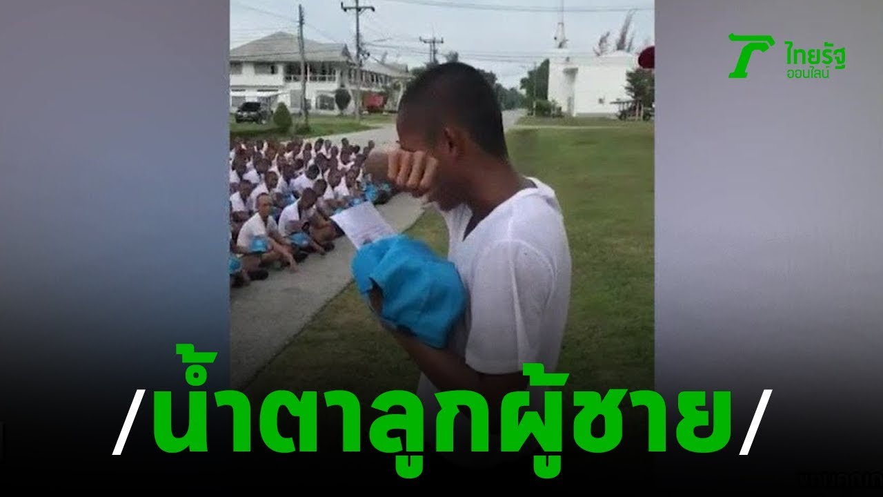 ซึ้งกันทั้งกองร้อย เมื่อเพื่อนอ่านจดหมายแฟน | 19-08-62 | ข่าวเช้าไทยรัฐ