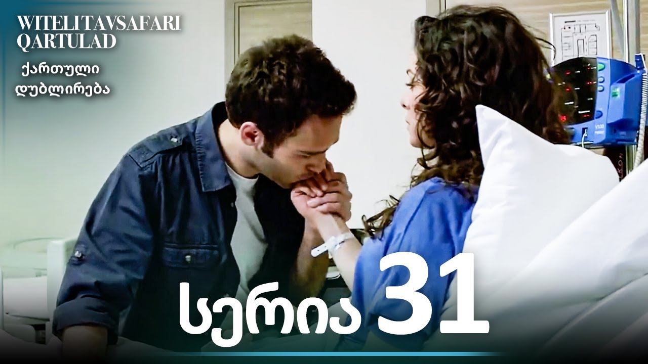 წითელი ქუდის სერია  განყოფილება 31 - სრული ეპიზოდი | ქართული დუბლირება | Al Yazmalım