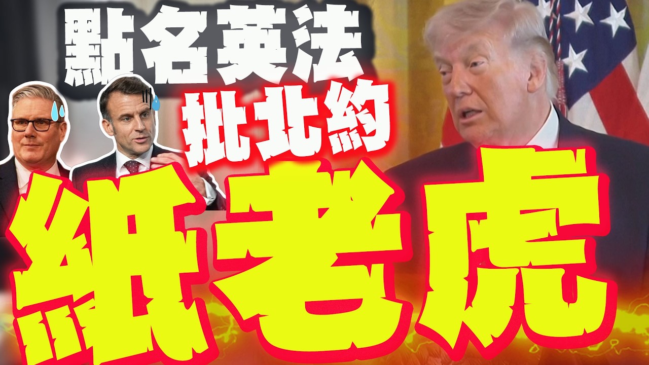 【全程字幕】不滿美伊戰爭期間束手! 川普狂酸英法批北約紙老虎!