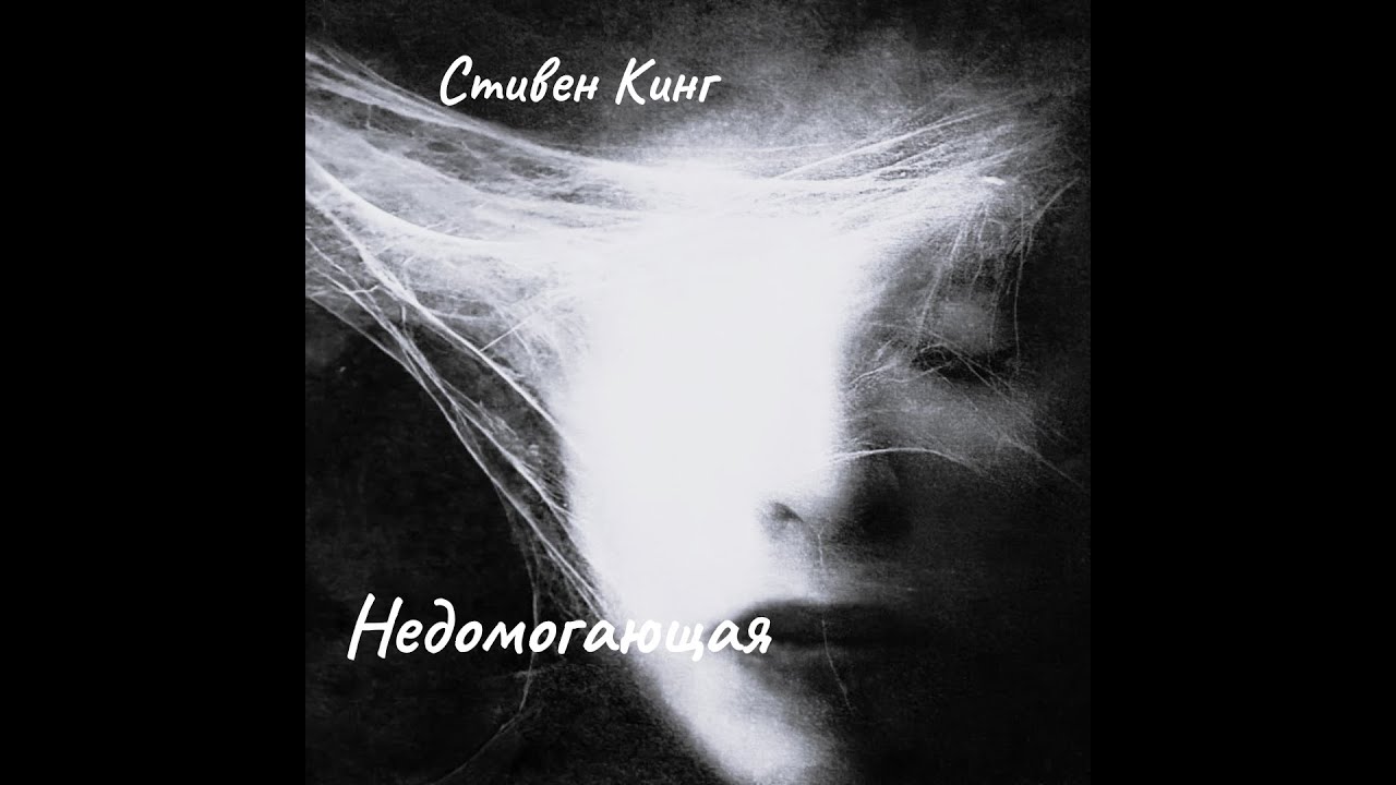 Стивен Кинг - Недомогающая.