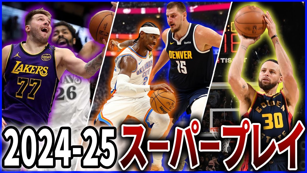 【衝撃のプレイ祭り】2024-25のNBAで起きた異次元すぎるスーパープレイ40選！