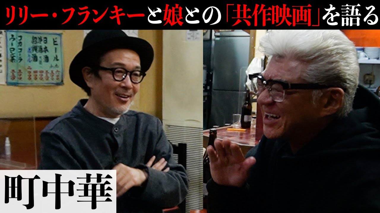 【町中華】リリー・フランキーが明かす「おでんくん誕生秘話」〜小沢仁志、娘の現場参加と、肉天ぷらと、時々ピンクな話〜【BAD CITY公開記念】