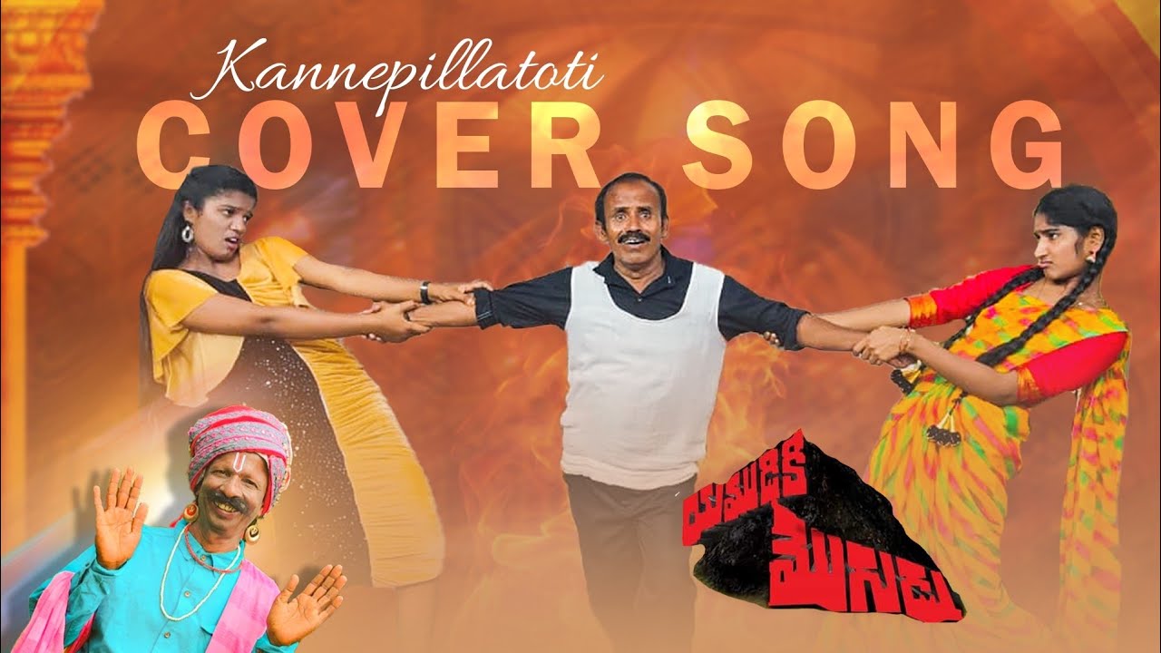 Kannepillathoti cover song by RAVINDRAA(Pottimama) Usha pandu Prajjval radha yamudikimogudu chiru