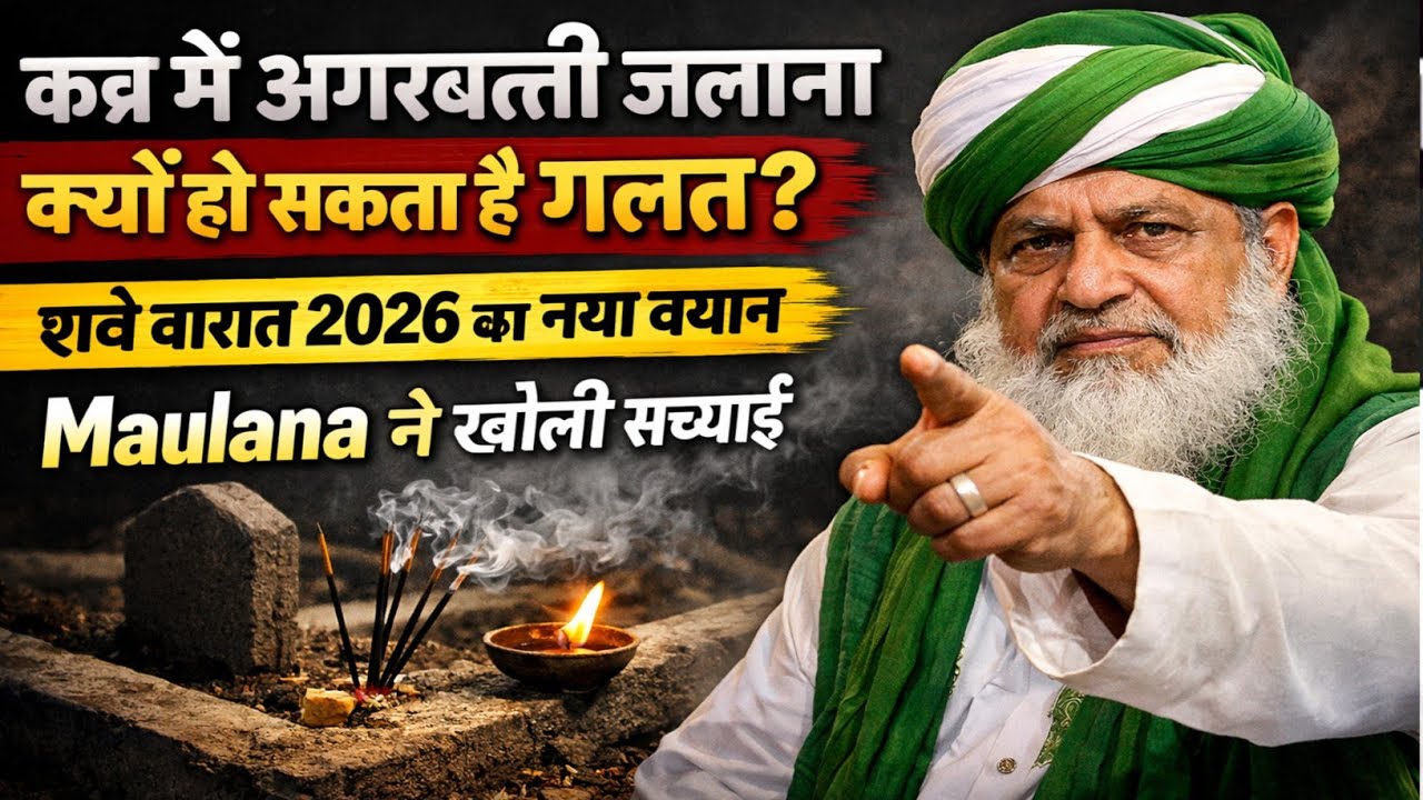 शबे बारात 2026 का नया बयान | Maulana ने खोली सच्चाई